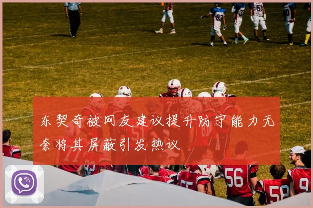 东契奇被网友建议提升防守能力无奈将其屏蔽引发热议