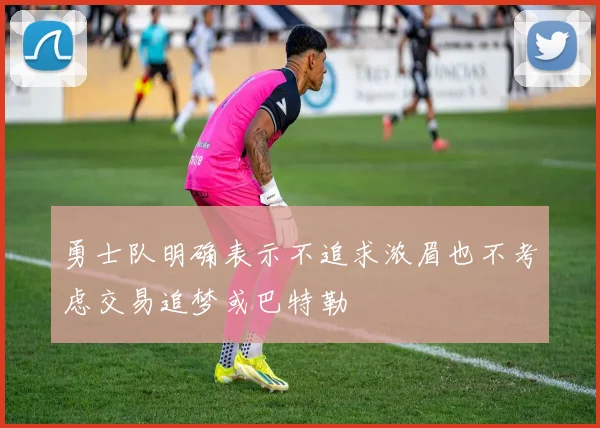 勇士队明确表示不追求浓眉也不考虑交易追梦或巴特勒