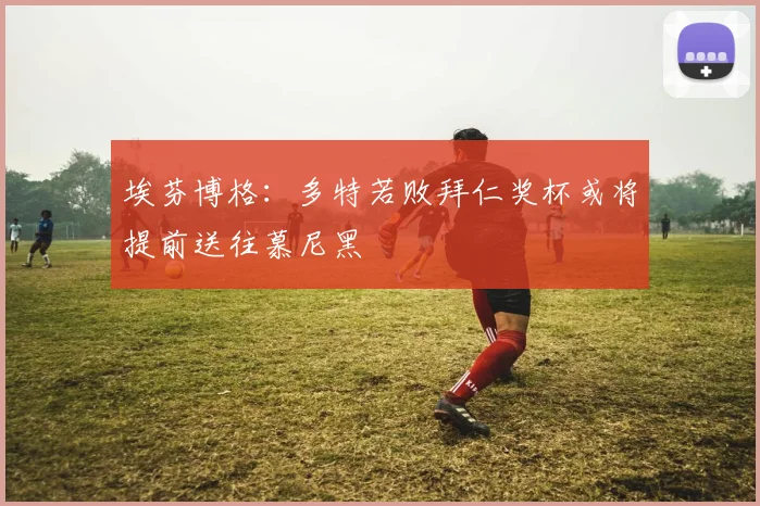 埃芬博格：多特若败拜仁奖杯或将提前送往慕尼黑