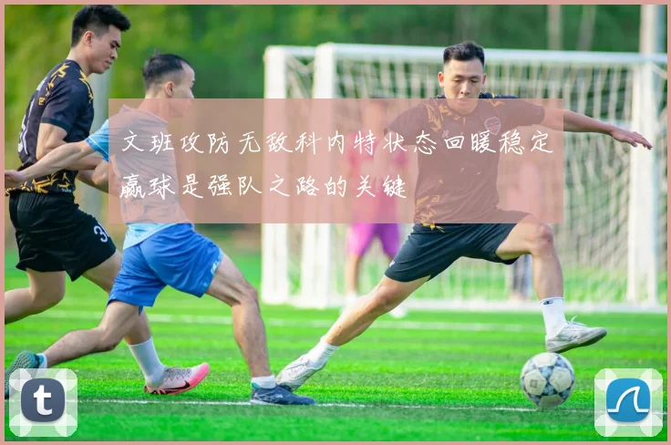 文班攻防无敌科内特状态回暖稳定赢球是强队之路的关键