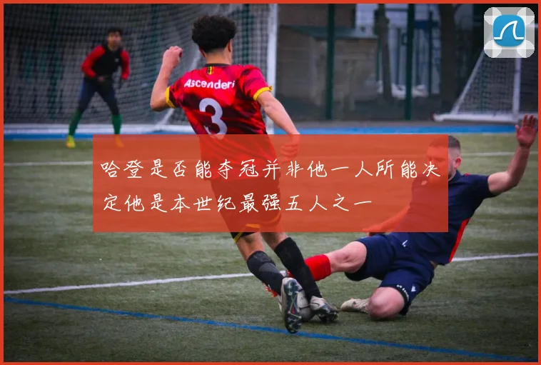 哈登是否能夺冠并非他一人所能决定他是本世纪最强五人之一