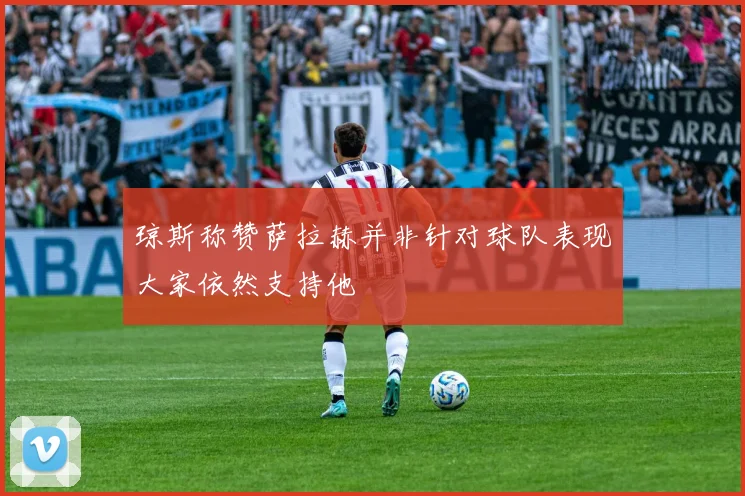 琼斯称赞萨拉赫并非针对球队表现大家依然支持他