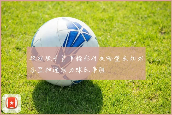 双核联手首节精彩对决哈登米切尔各显神通助力球队争胜