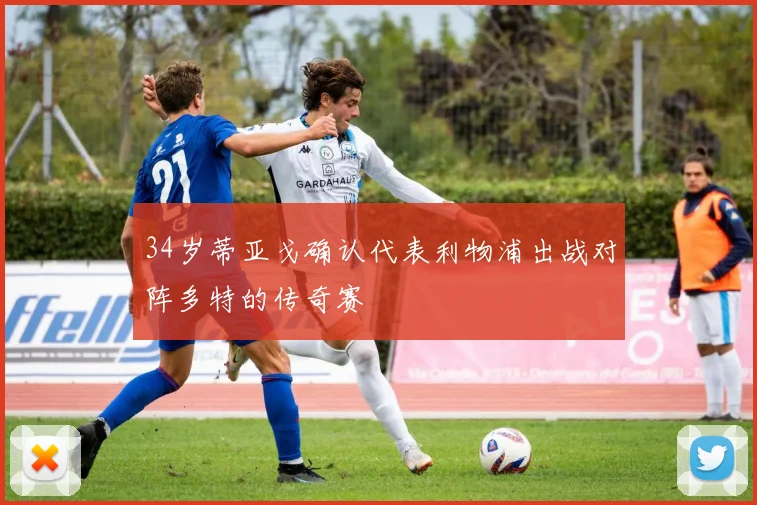 34岁蒂亚戈确认代表利物浦出战对阵多特的传奇赛